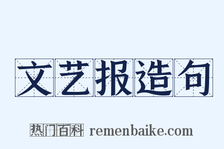 文艺报造句是什么意思的图片